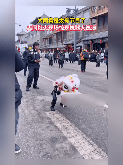 活久见！山西大同的社火现场直接把机器人请来了？红绸舞得正欢呢，旁边突然窜出一排机