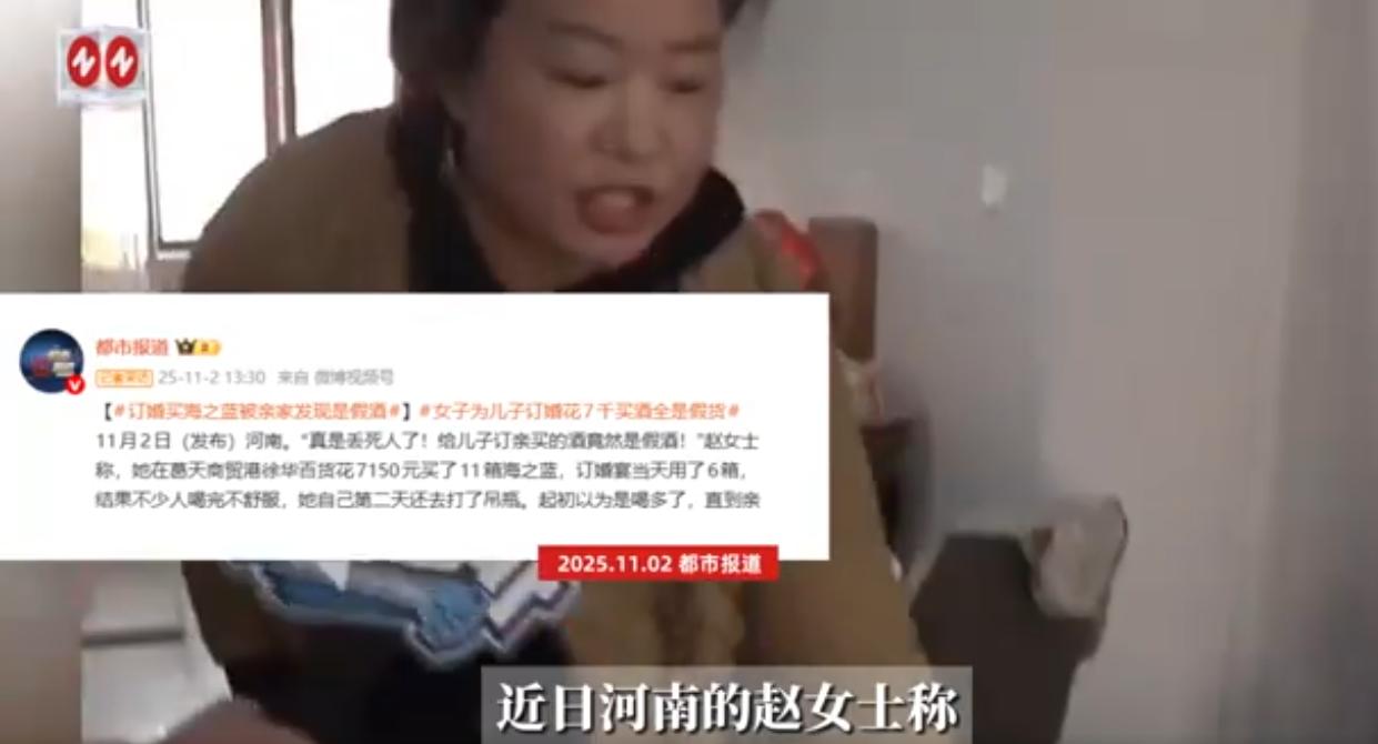 近日，河南一位赵女士为儿子订婚宴购买的11箱“海之蓝”白酒，竟导致多位宾客出现头