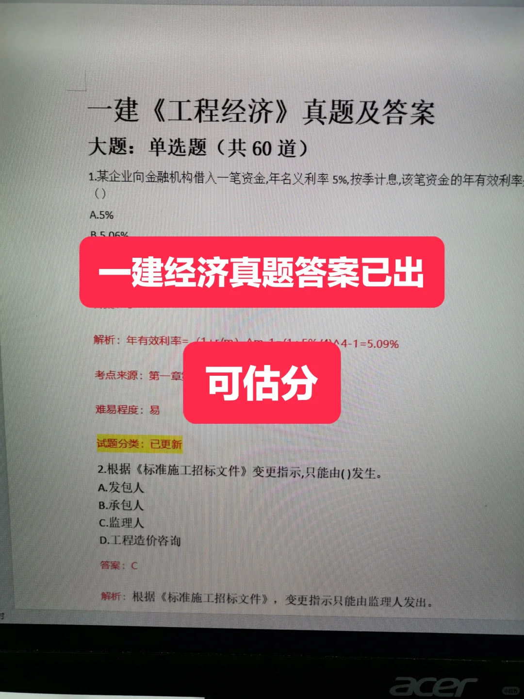 全❗️一建经济真题已出，可估分‼️