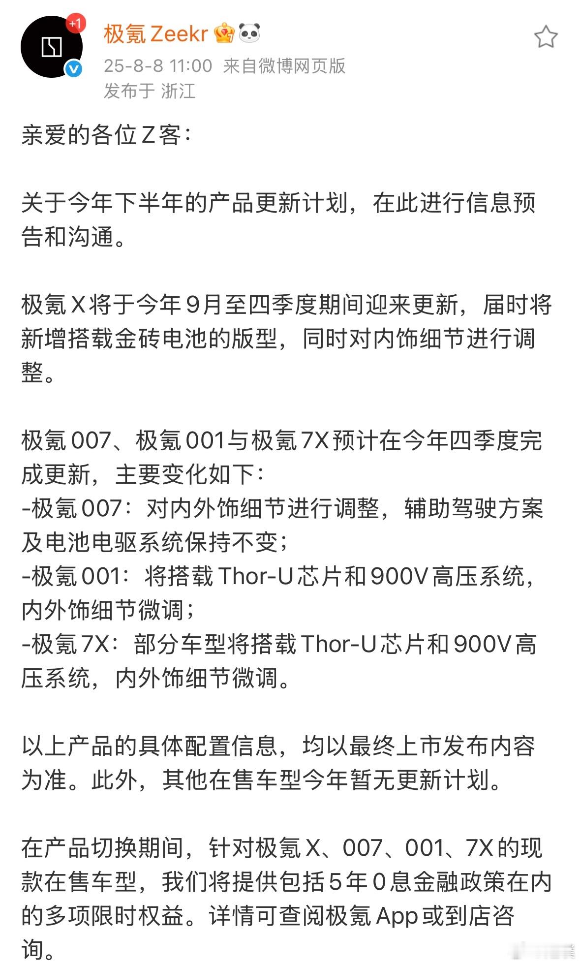 极氪下半年产品规划出炉：极氪007、极氪001与极氪7X预计在今年四季度完成更新