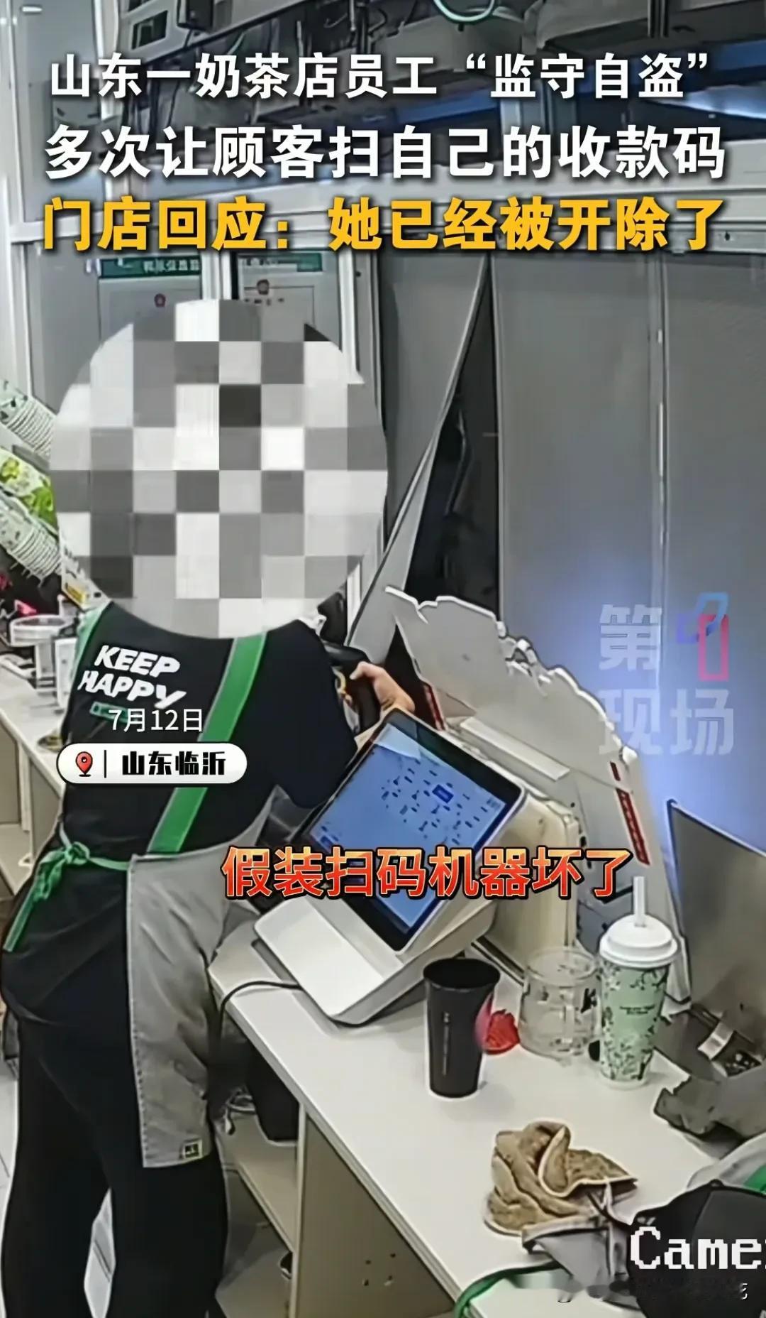 古有掩耳盗铃，今有扫我二维码。山东一奶茶店员工就曾多次让顾客扫自己的二维码，奶茶