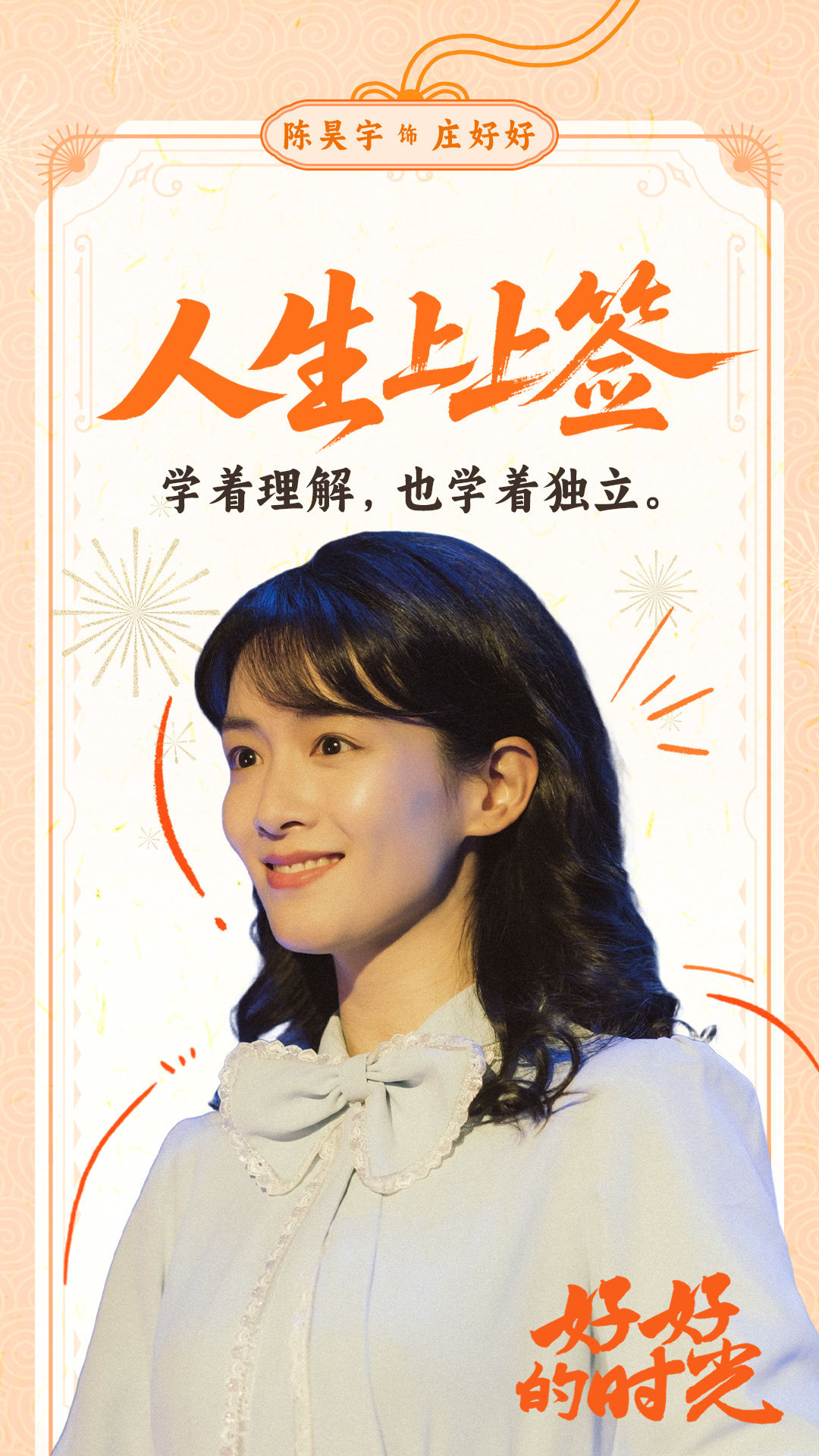 好好的时光央视开播收视第一CVB统计，《好好的时光》开播首日平均收视率破3.65