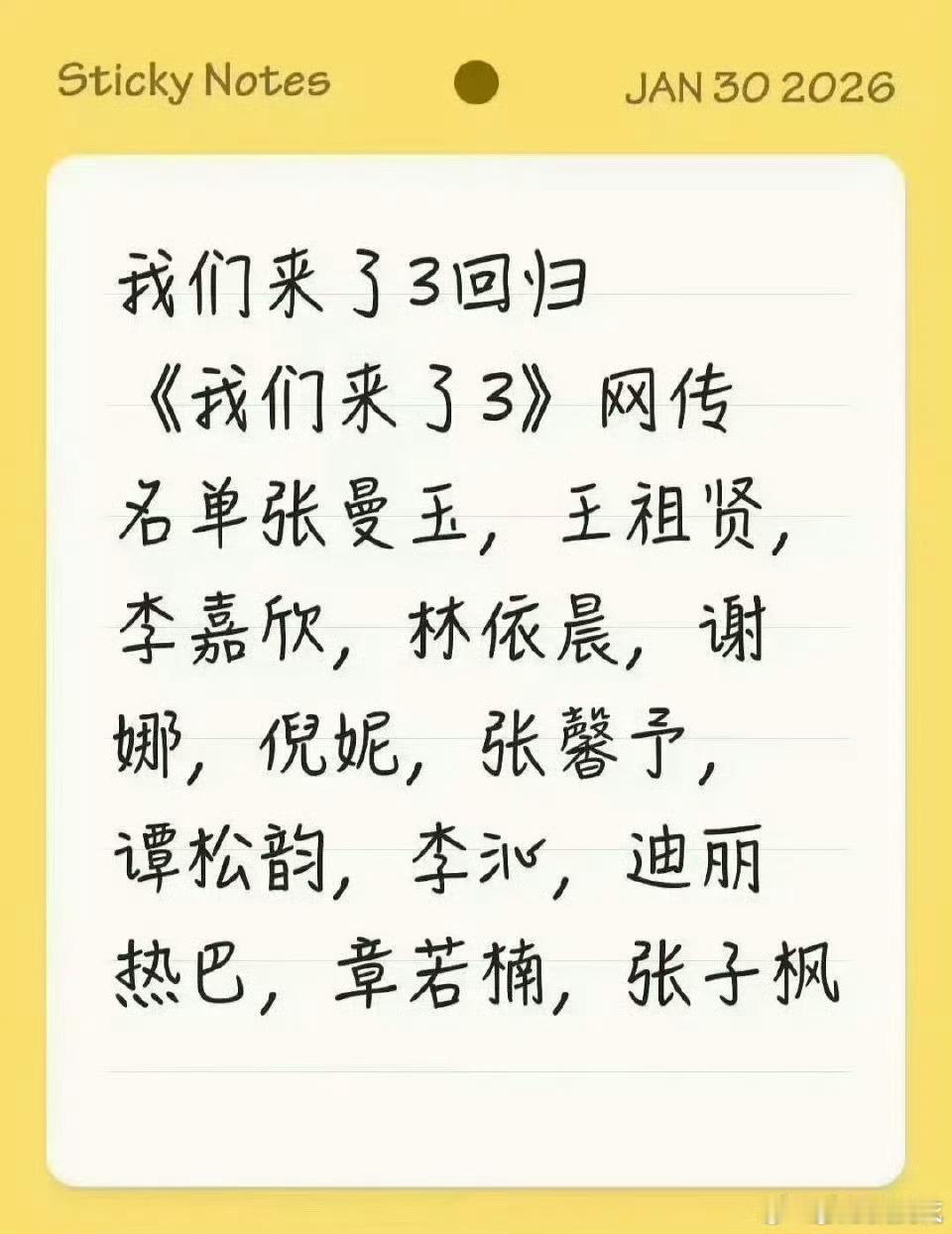 网传我们来了3嘉宾名单我们来了3网传嘉宾 网传我们来了3嘉宾名单，阵容我好爱啊 