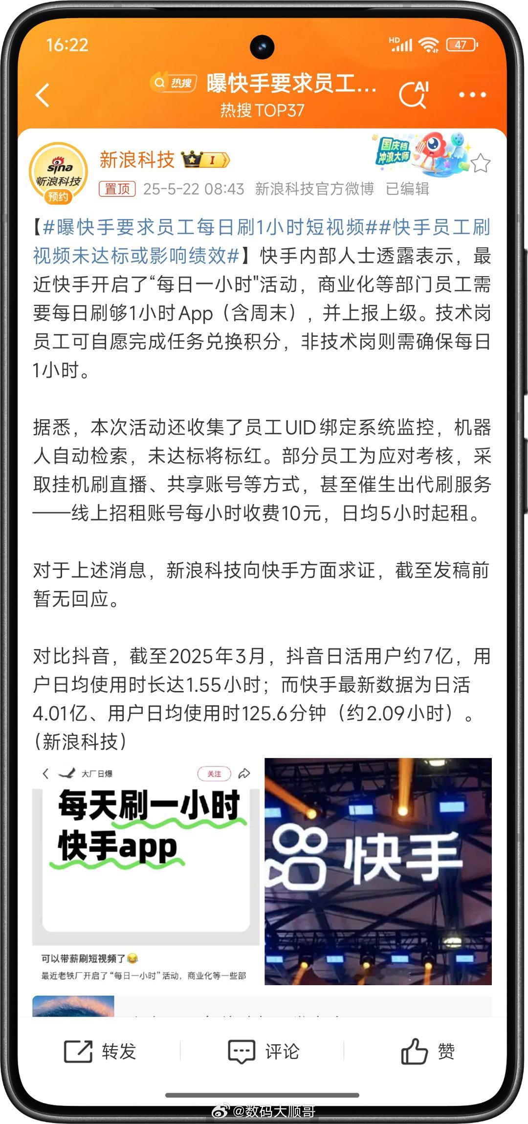 曝快手要求员工每日刷1小时短视频如果爆料是真的话，看似带薪刷视频很美好，实则暗藏