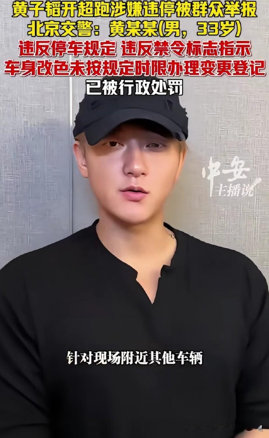 老铁们，黄子韬这回栽了。
开着豪华超跑在禁停路段随意停车，直接被路人举报。
除了