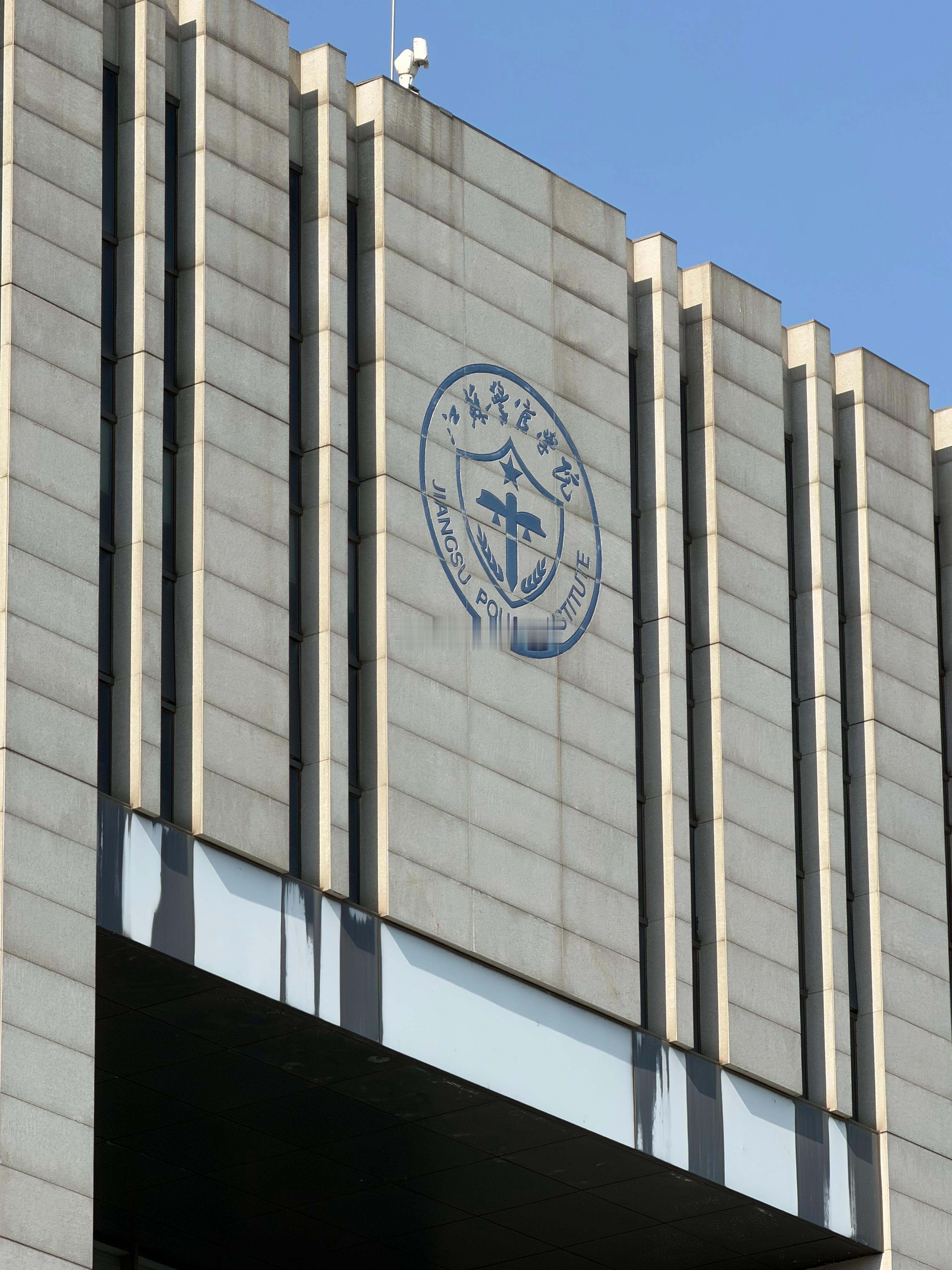 回来了 南京·江苏警官学院