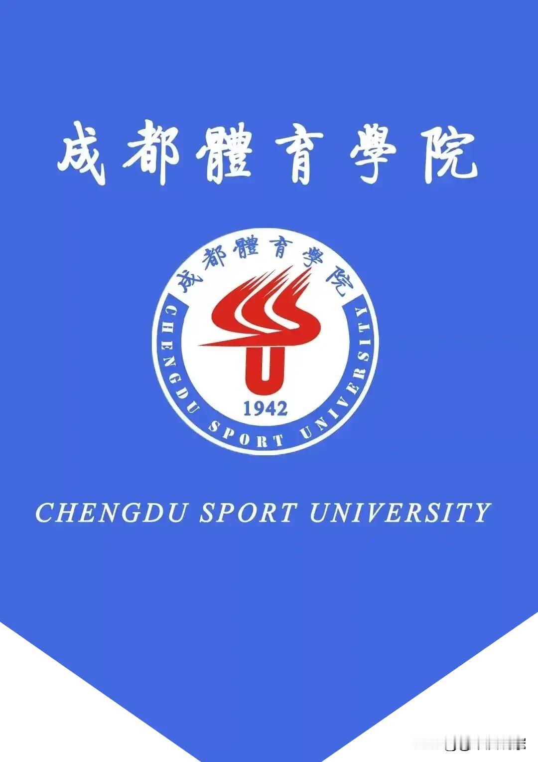 目前中国第三所体育大学→成都体育学院竟然是历史上第1所体育院校，建于 1942 