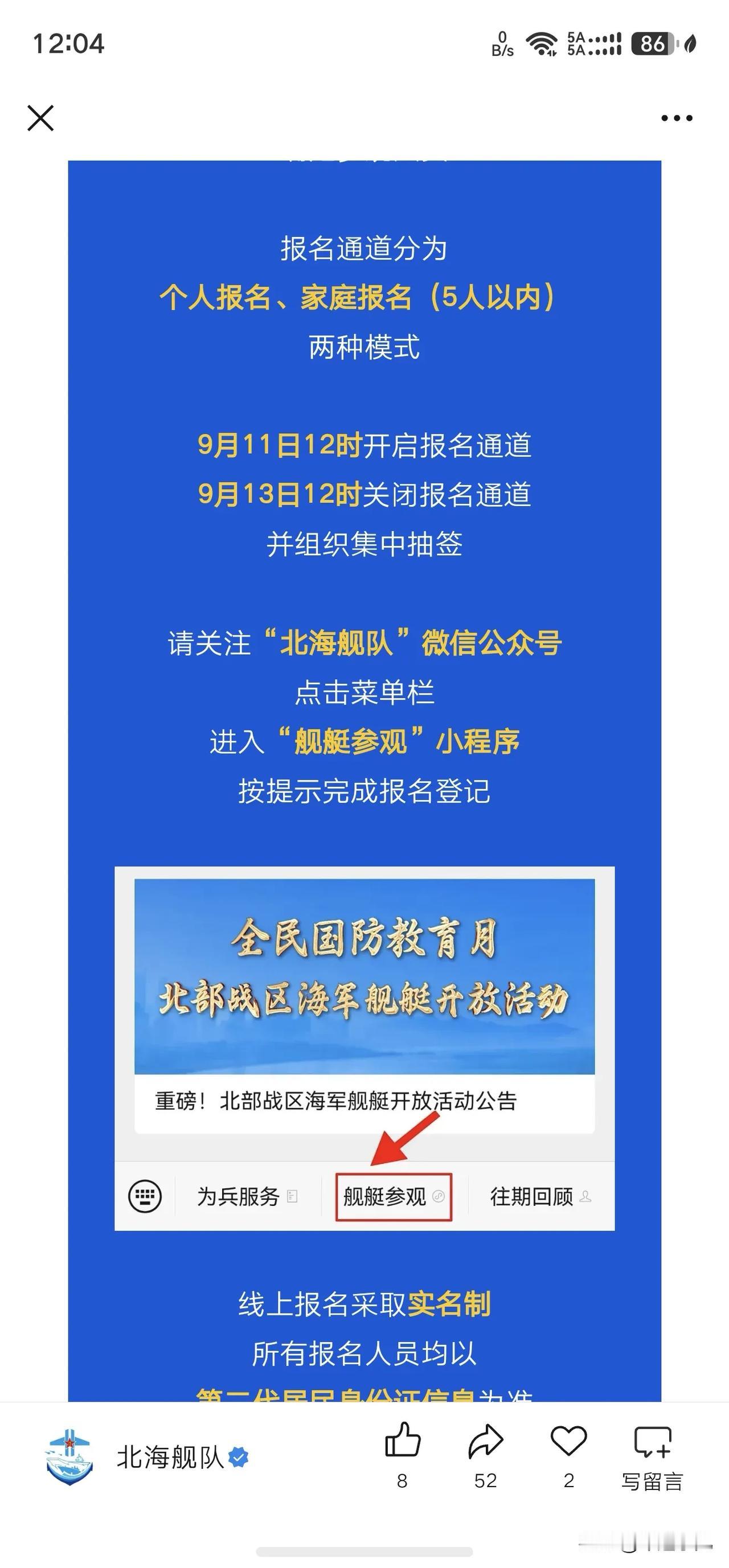 倒计时1天！2026年9月北海舰队舰艇开放活动官宣了，明天开始预约啦！

这一次