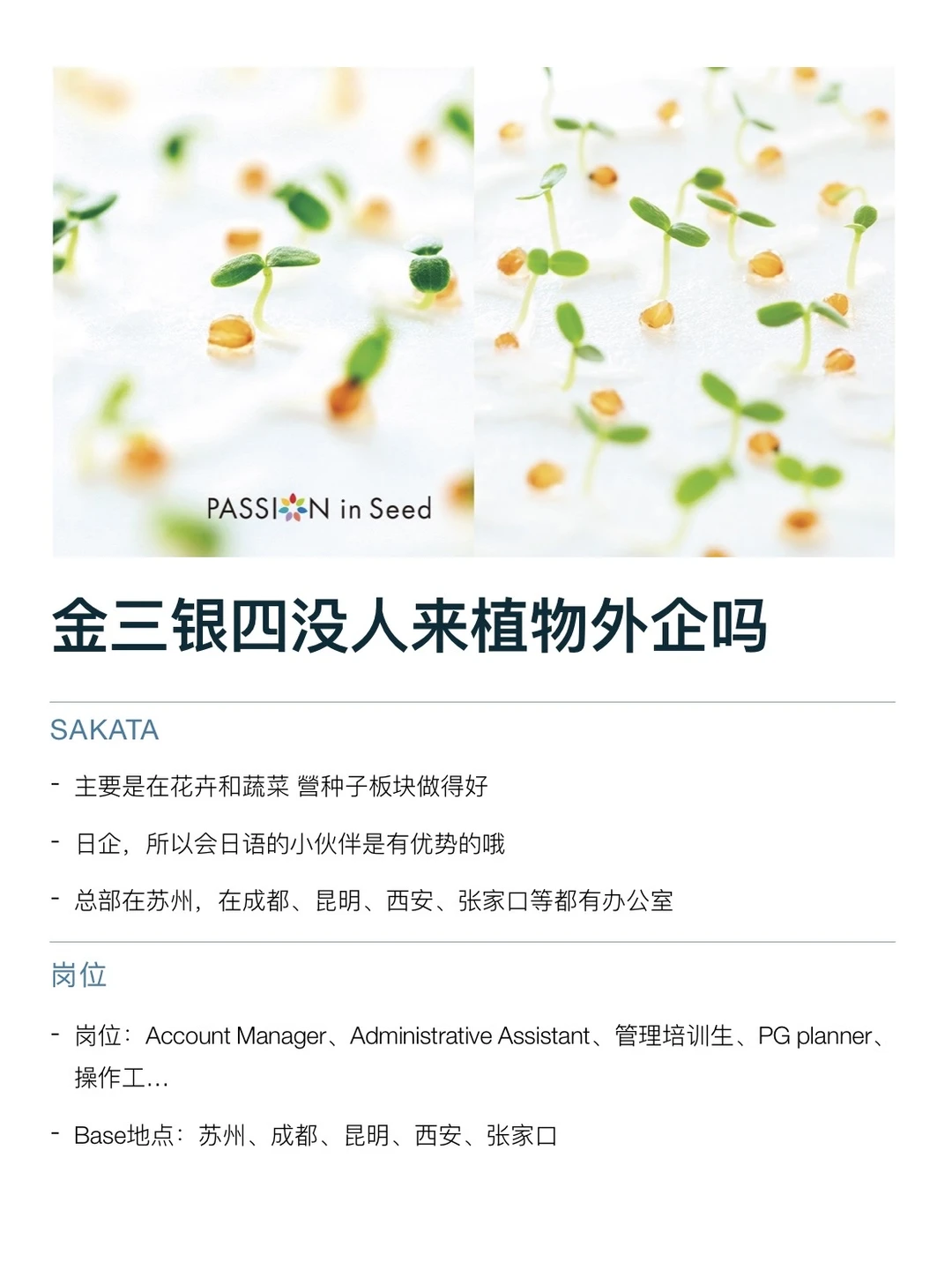 金三银四，没人想来植物公司吗