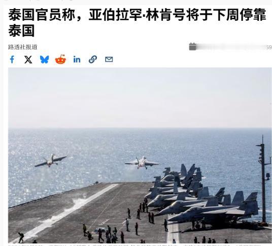 林肯号航母准备停靠泰国，宣布彻底休整和娱乐，曼谷红灯区这下沸腾了！
路透社8月2