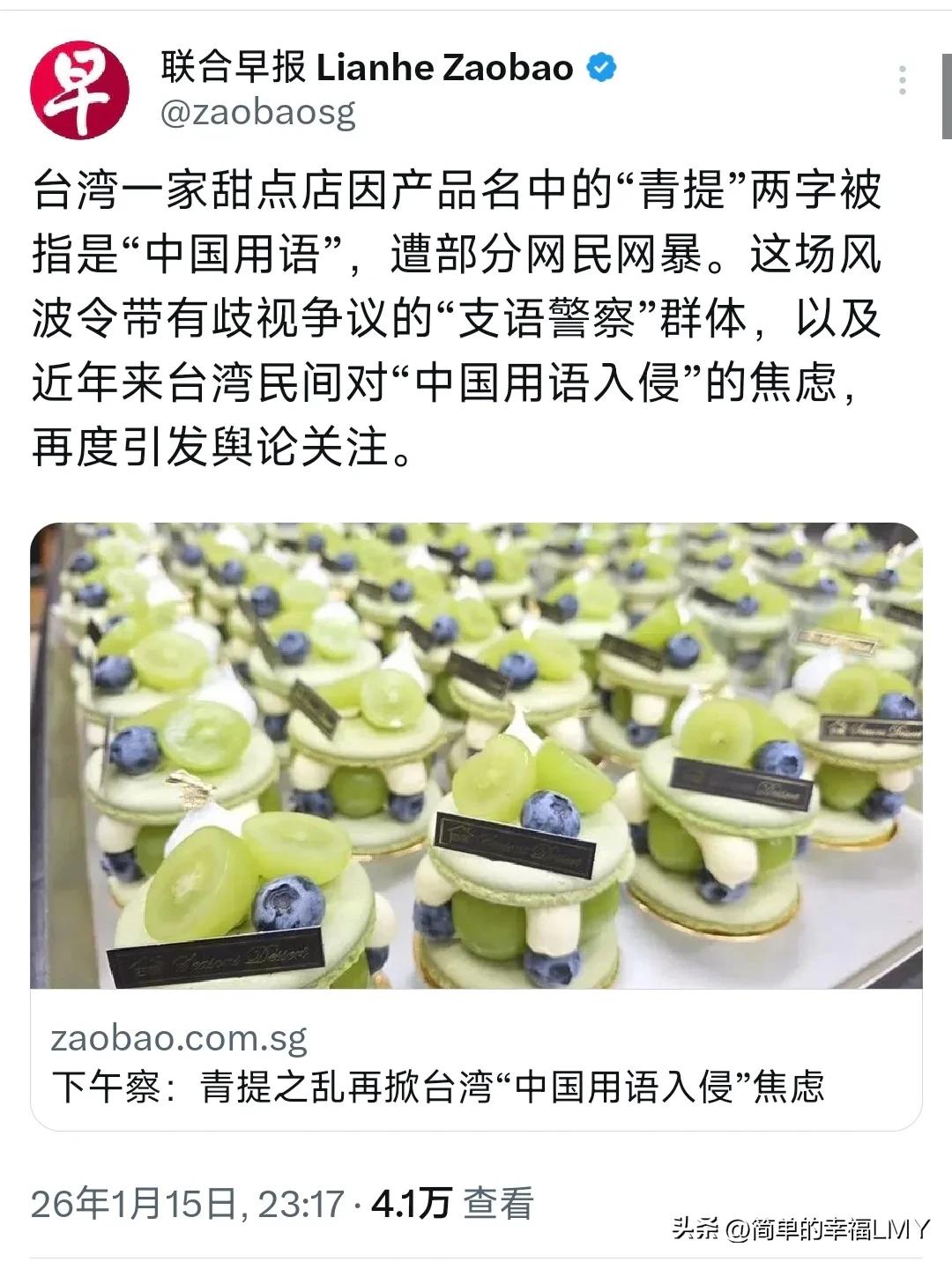 新加坡联合早报昨晚（1月15日晚）发表评论称：“台湾一家甜点店因产品名中的‘青提