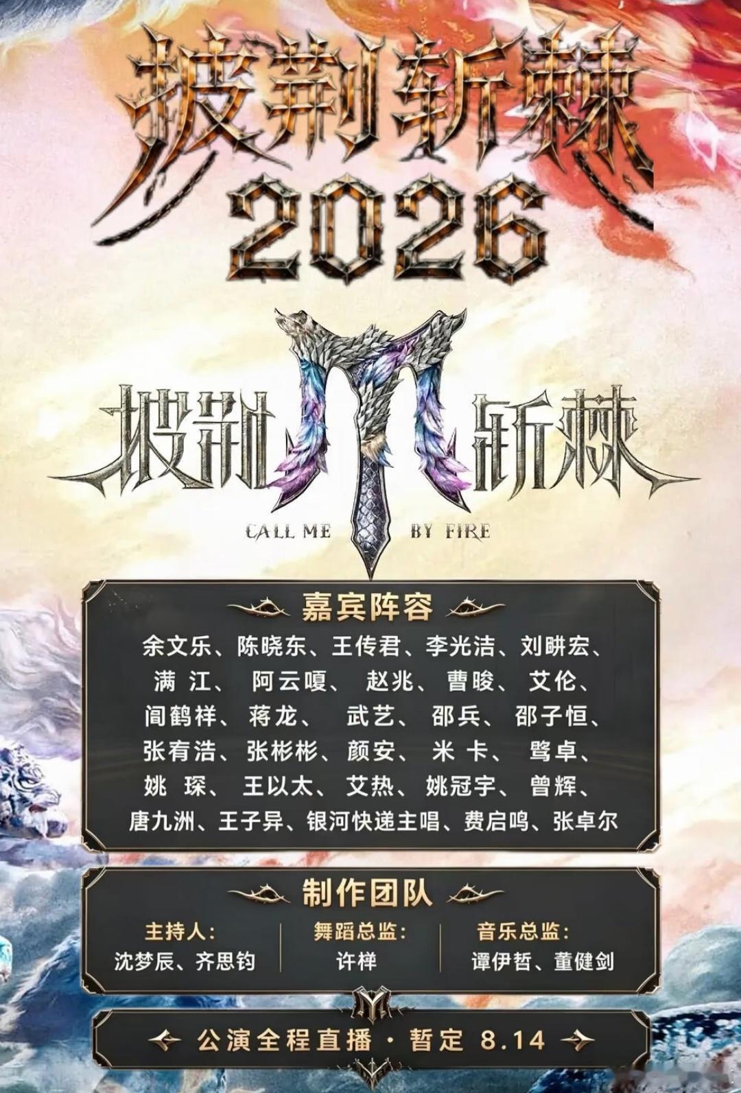 披荆斩棘阵容哇塞披哥这个阵容让人很期待哎 听说有姚琛和武艺 这是真的假的 你期待