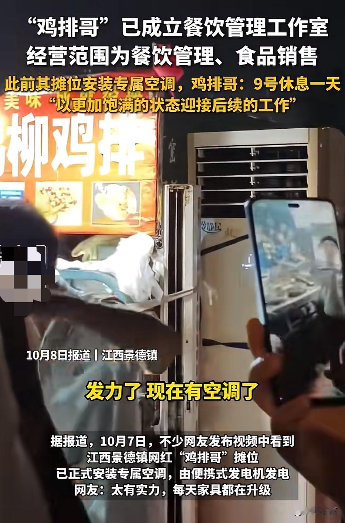 “鸡排哥”现在是起号成功了，已经成立了餐饮管理工作室，而且他的摊位还安装了空调，