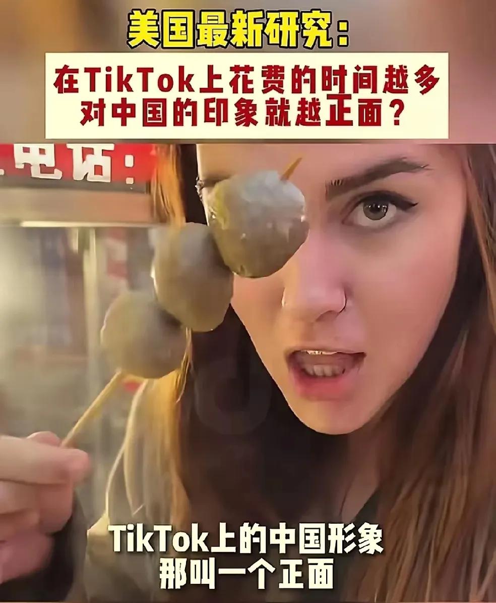 美国的一项研究显示，在抖音上花费的时间越长，对中国的印象就越正面，这一结论耐人寻