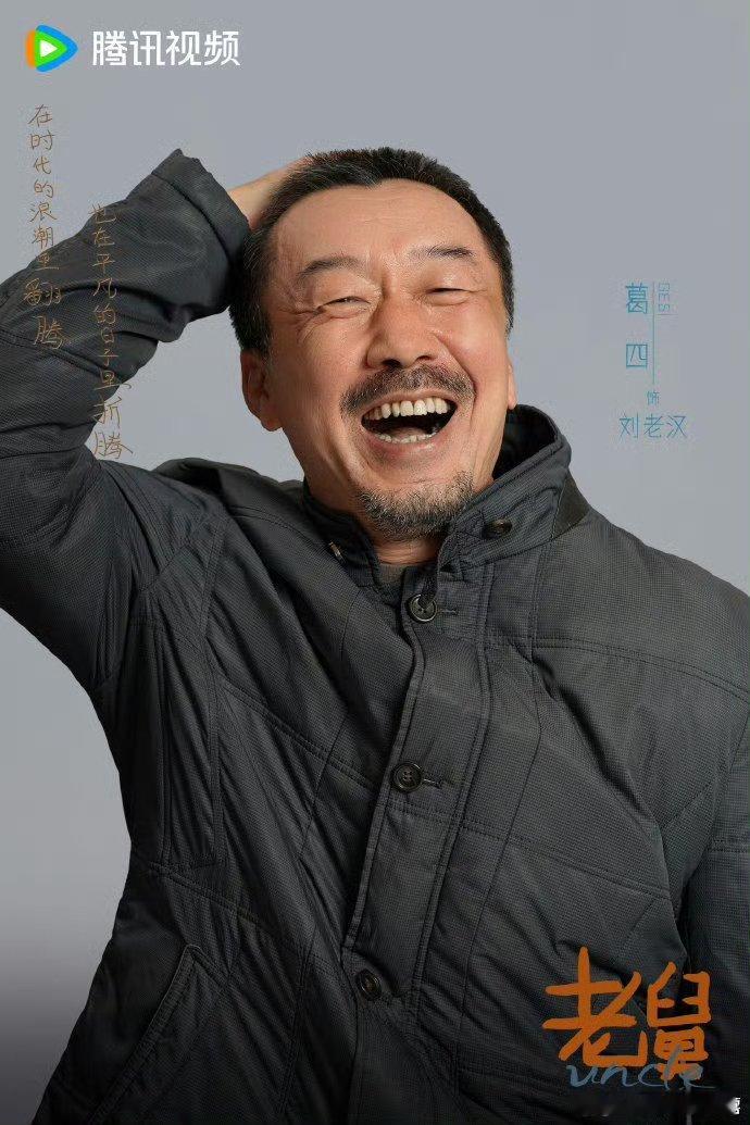 电视剧老舅主演阵容官宣  电视剧老舅开机 这谁看了不迷糊啊，这选角也太棒了吧，好