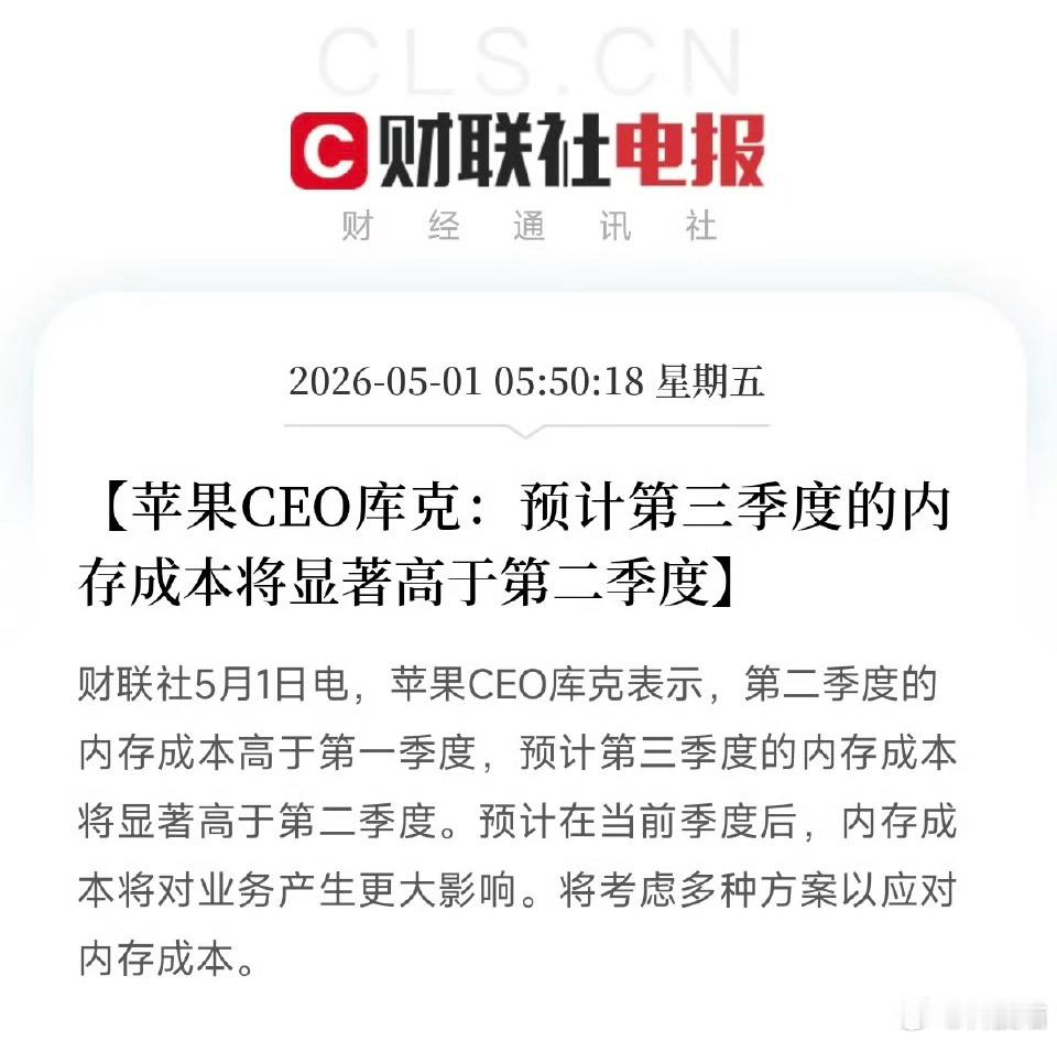 库克预警内存成本将大涨库克：第二季度的内存成本高于第一季度，预计第三季度的内存成