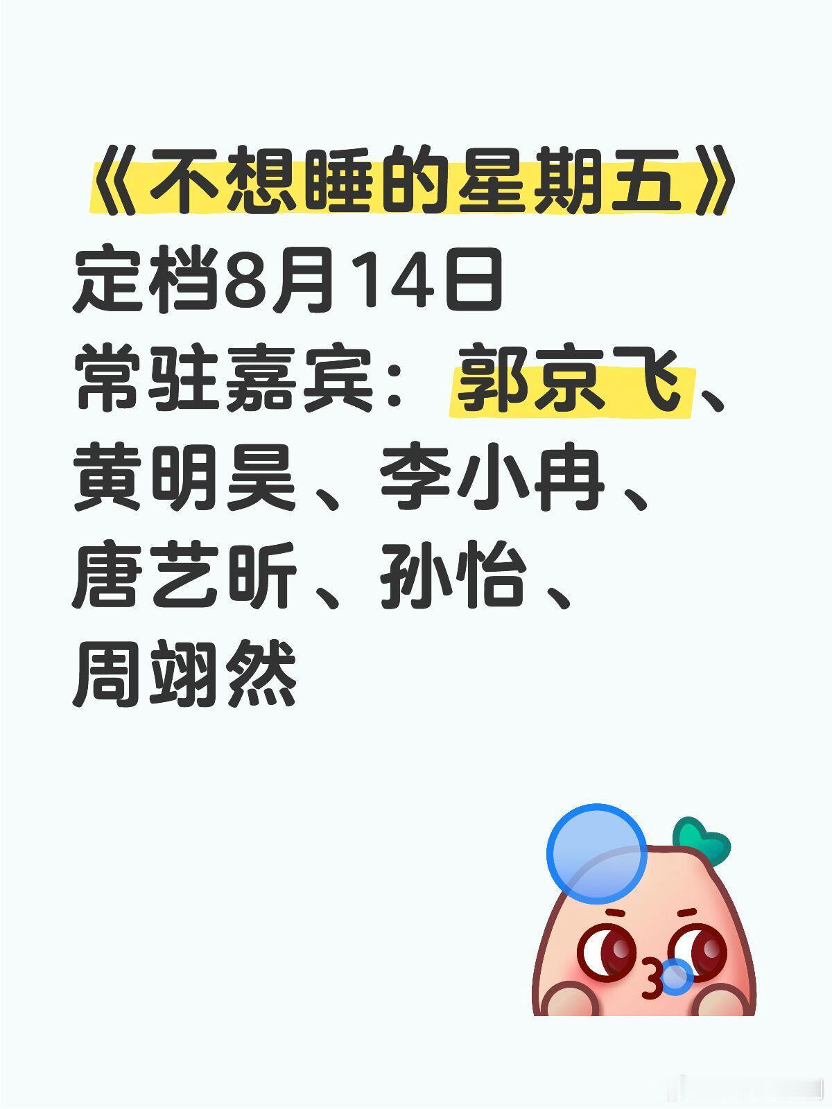 🕹️综艺线报～这个阵容已经可以开始笑啦《不想睡的星期五》定档8月14日常驻嘉宾