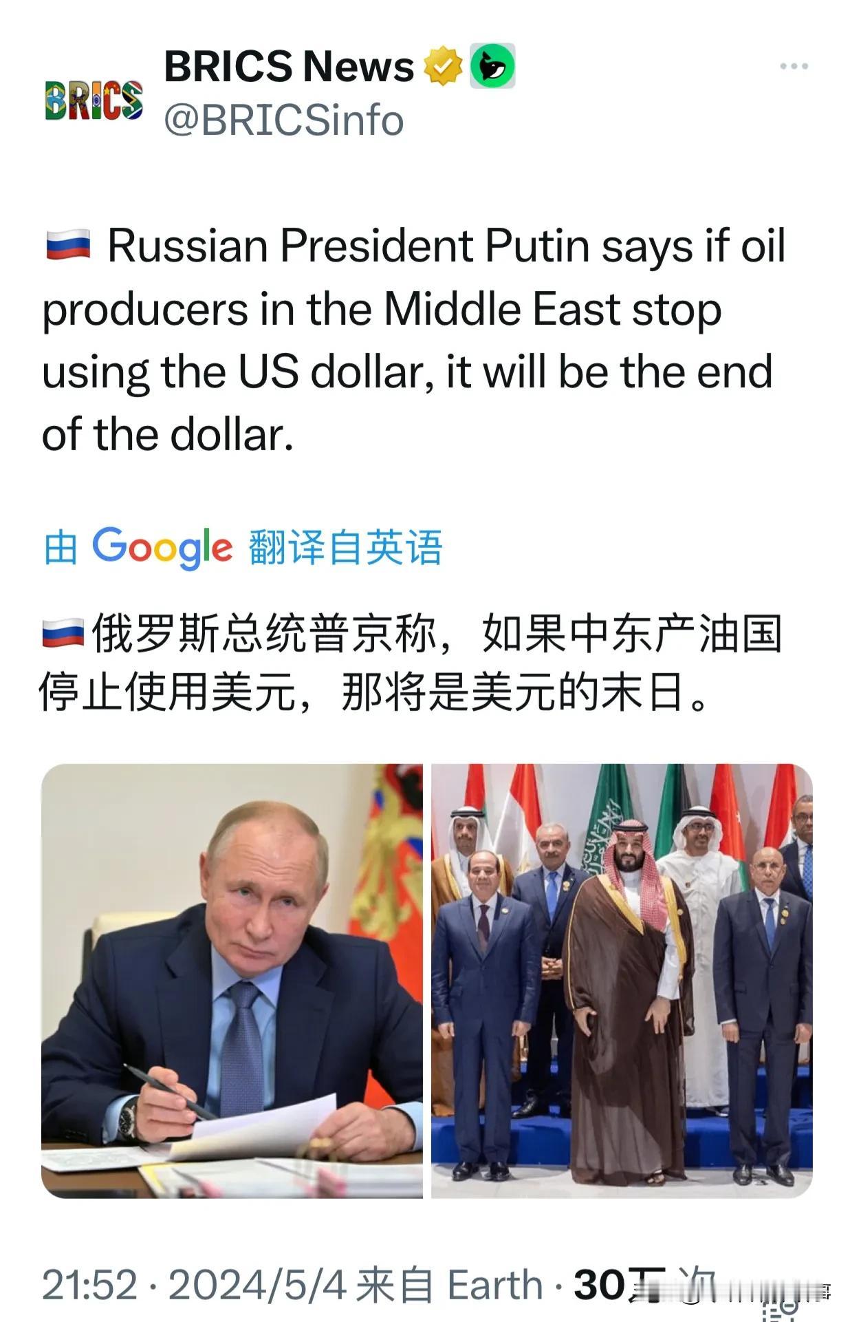 普京放出狠话:“如果中东产油国停止使用美元，那将是美元的末日。”这话一出，全球经