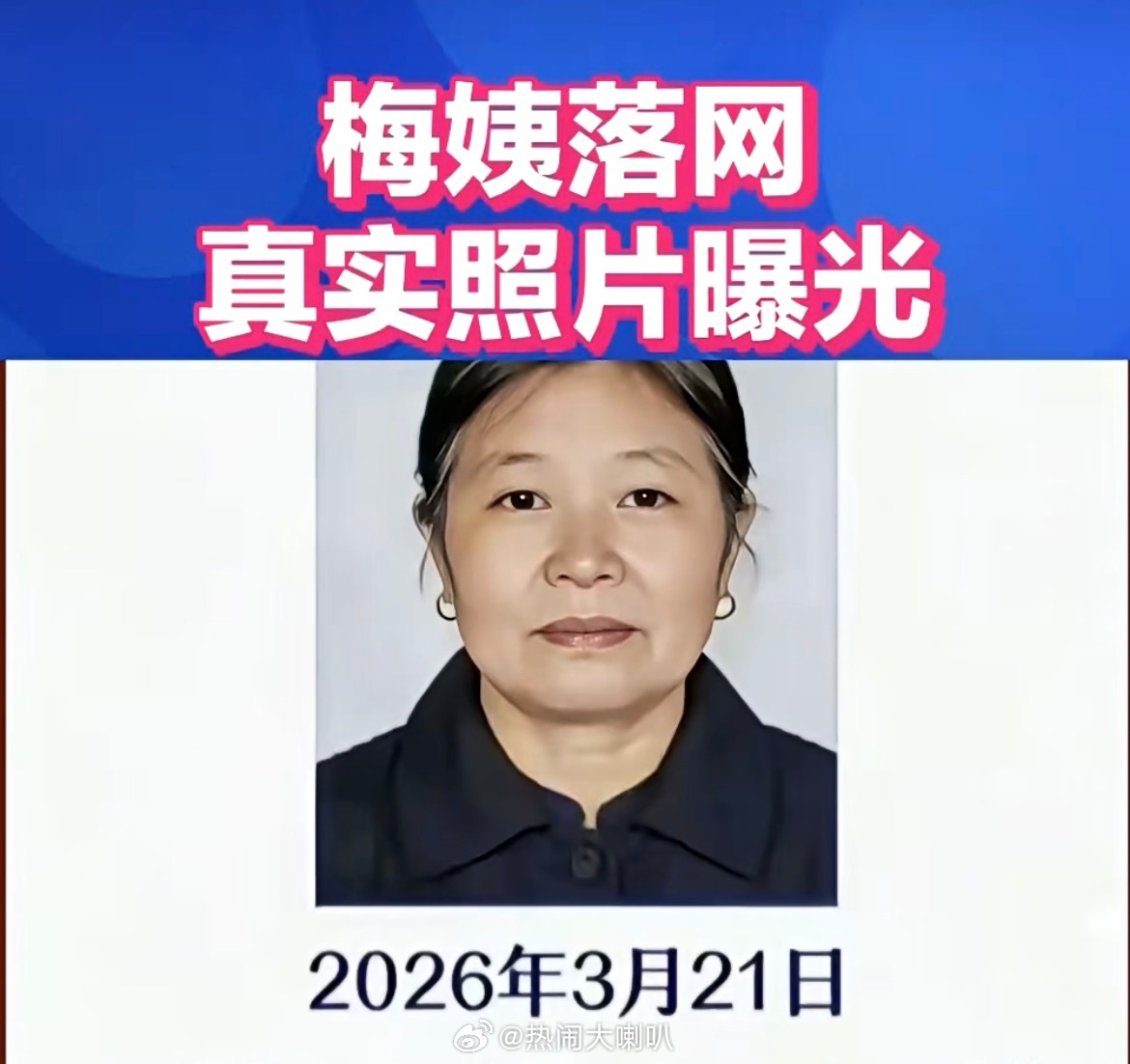 梅姨同居男友都看不到她的身份证同居男友为什么不报案？ 