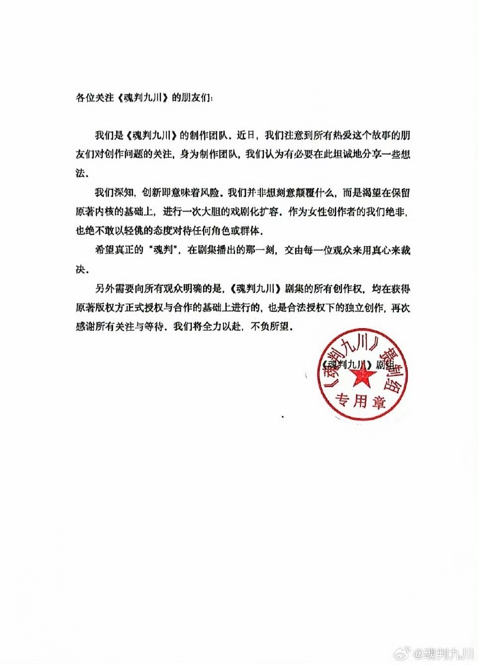 田嘉瑞《魂判九川》剧组声明: 剧集所有创作权已获得原著版权方正式授权下进行的合作