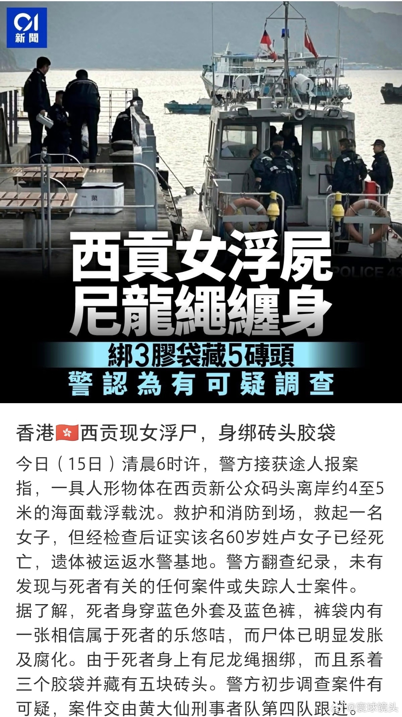 香港西贡码头惊现身绑砖头浮尸香港西贡现女浮尸，身绑砖头胶袋。