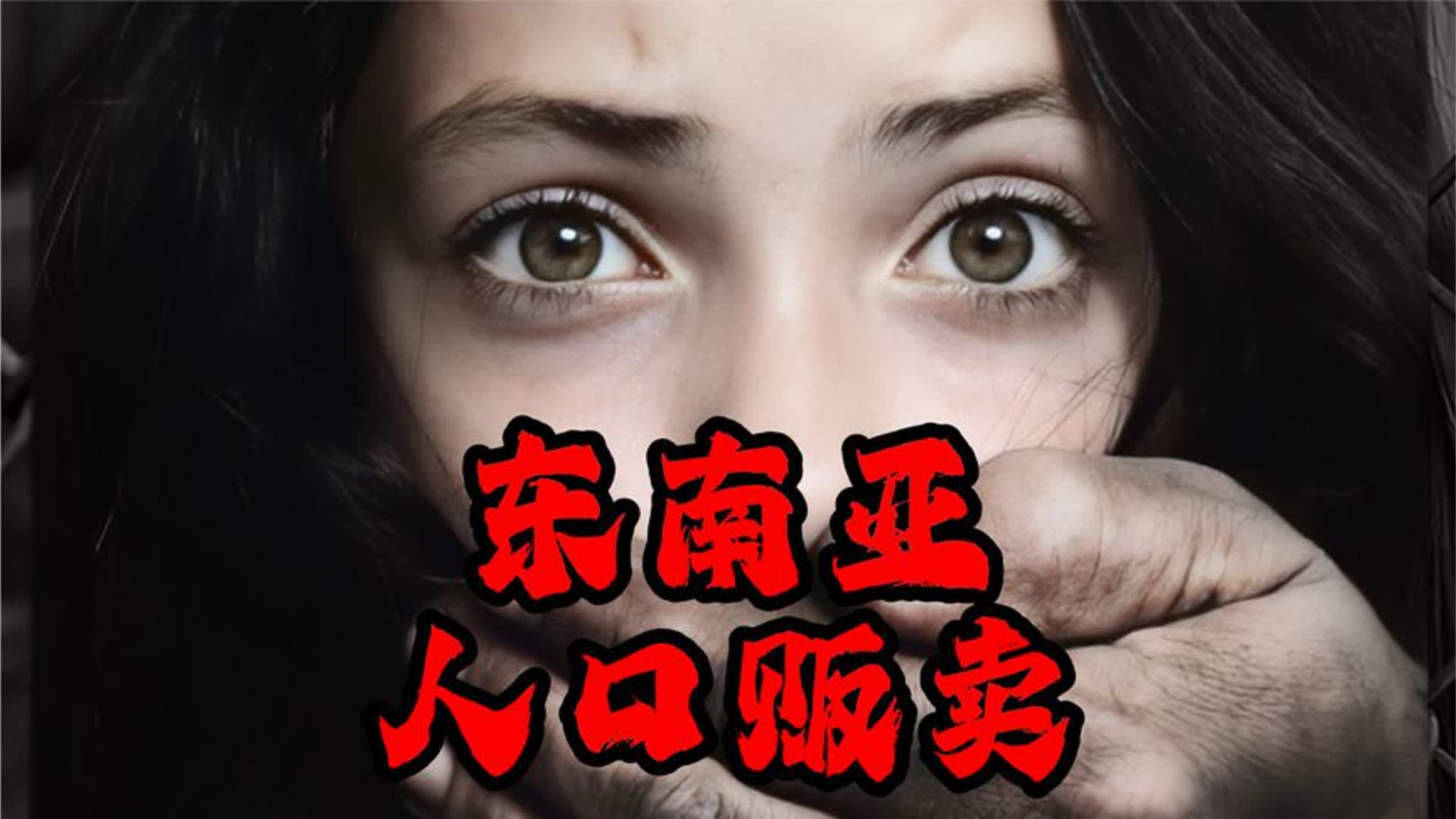 揭秘东南亚人口贩卖