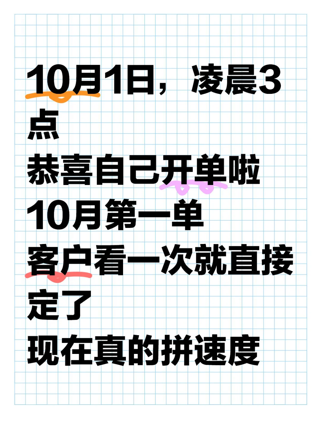 10月第一单，恭喜自己开单啦！‼️
