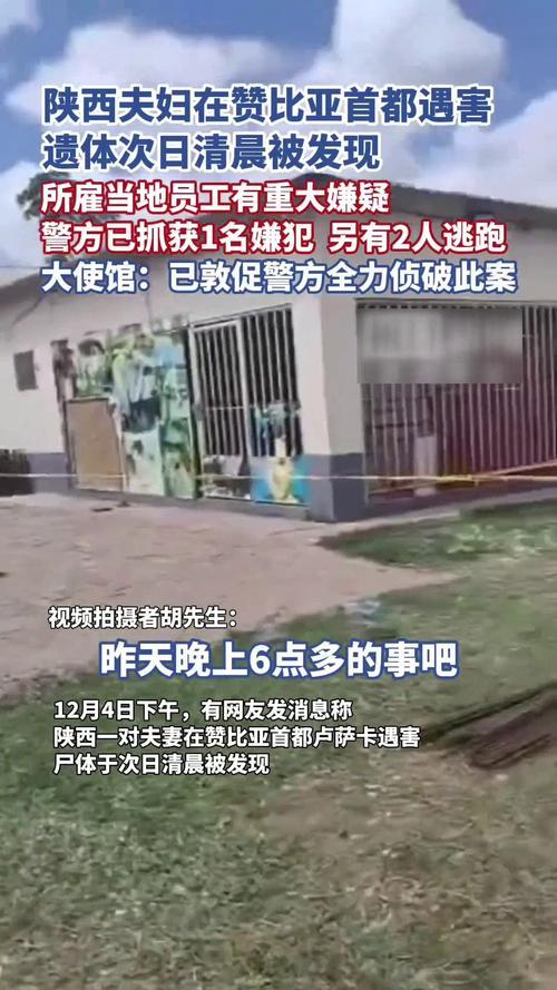 【赞比亚华人夫妇农场遇害，警方通缉在逃员工】12月4日清晨，卢萨卡郊区一农场惊现