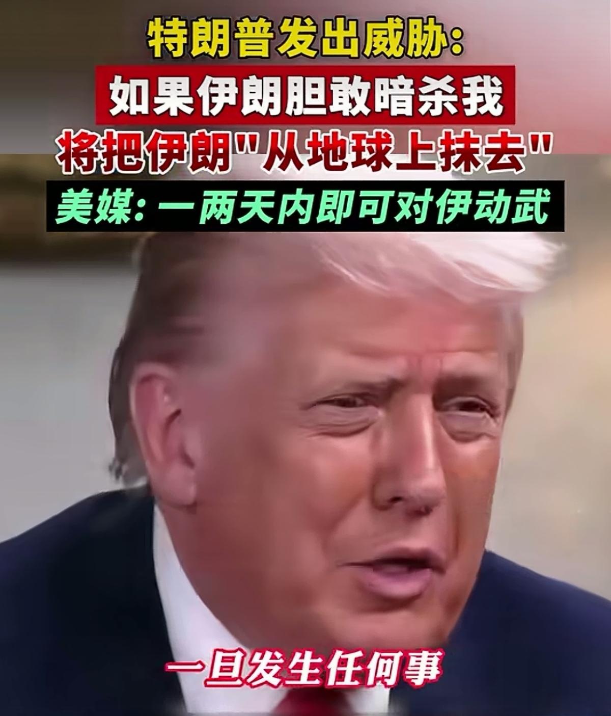 老特也慌了，老特近日对媒体发出警告，倘若伊朗胆敢将他斩首，他定会让伊朗从地球上消