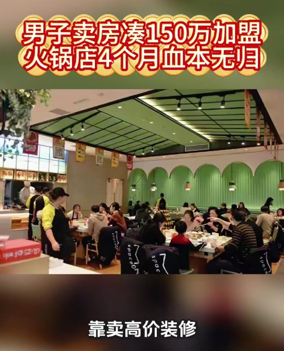 看着客流爆满却持续亏钱！150万加盟火锅店，开业仅4个月被迫闭店
 
刷短视频看