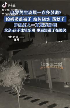 这是真吓人！江苏，一13岁男孩凌晨梦游，去奶奶房间给老人盖被子，又到院子里给树浇