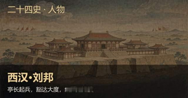 西汉刘邦：亭长起兵，豁达大度，终灭楚建汉