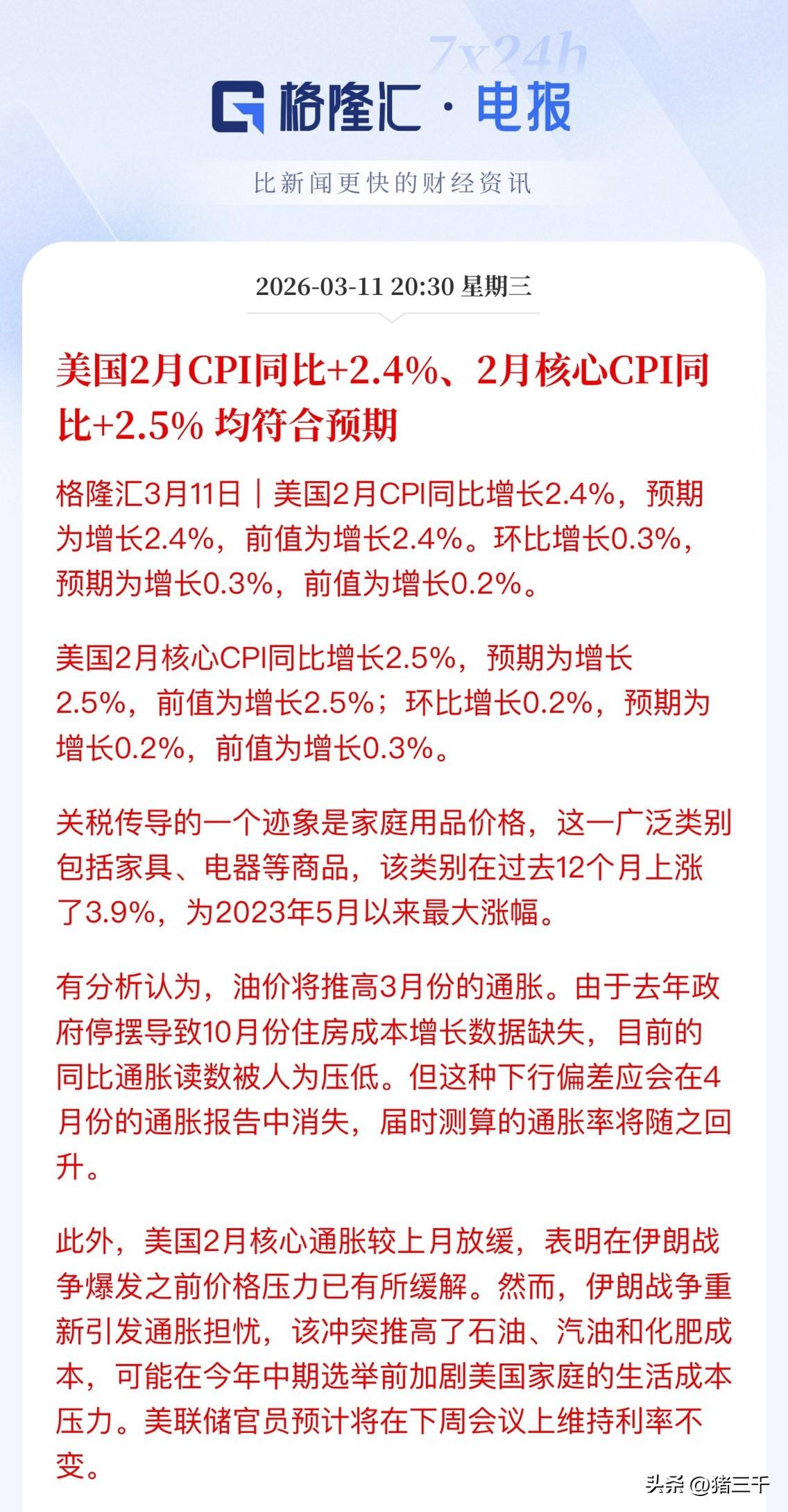 美国2月CPI落地，
关税传导温和上涨，
分析师预警3月CPI因为原油通胀抬头！
