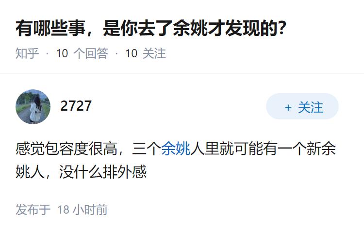 有哪些事，是你去了余姚才发现的？