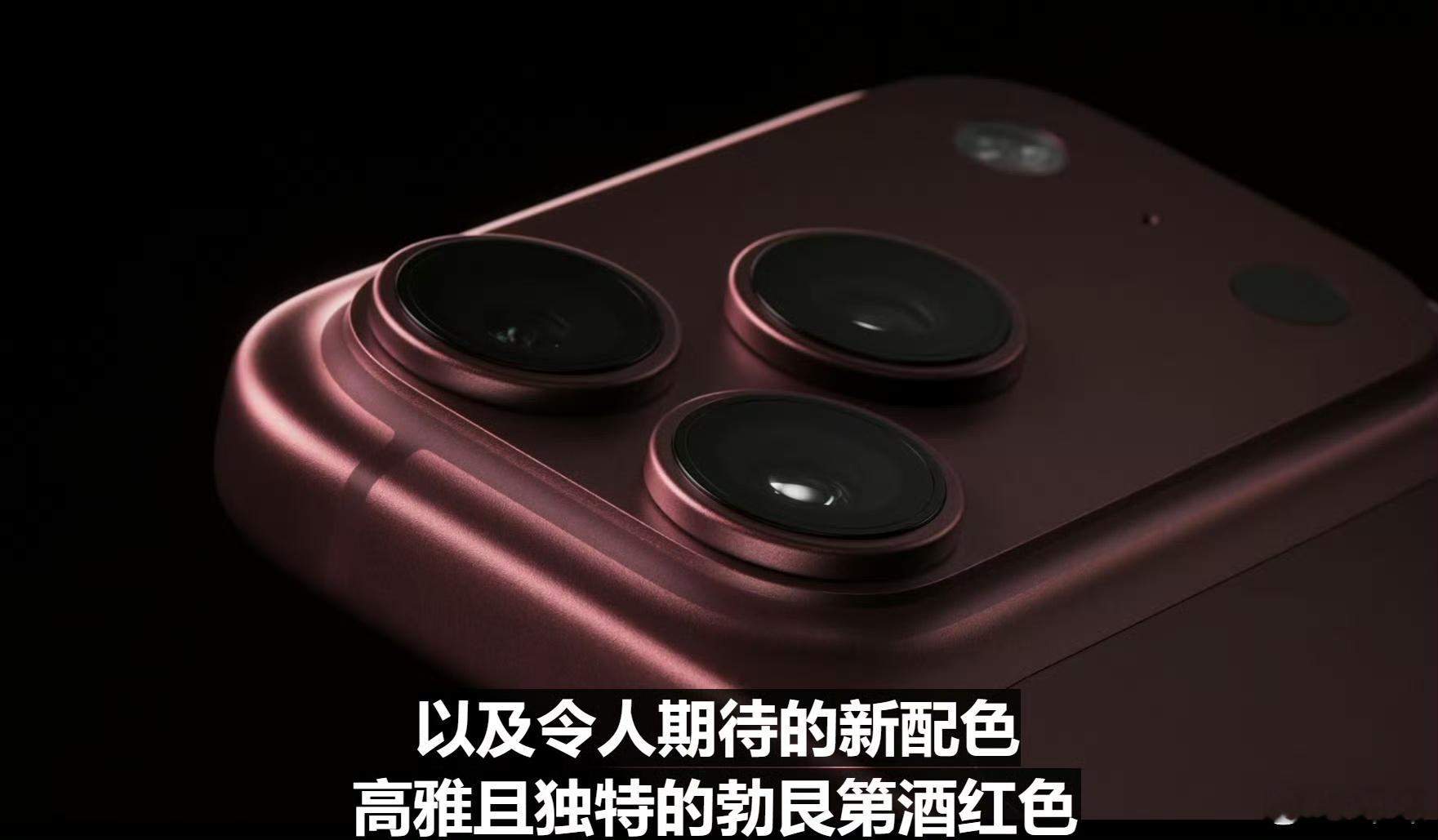 苹果发布会酒红色今年很火啊，iPhone 18新配色也有个勃艮第酒红，大家觉得好