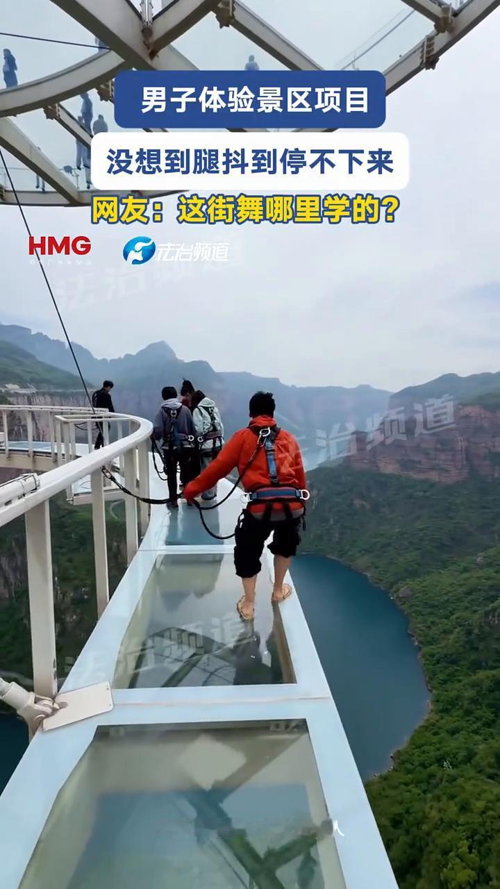男子体验景区项目，没想到腿抖到停不下来。
来源：肾上腺素主理人。
网友：这街舞哪