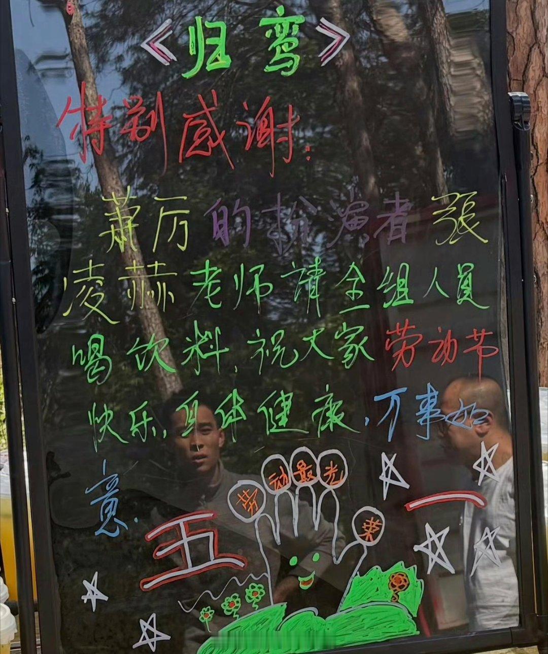张凌赫五一劳动节请《归鸾》剧组喝饮料 