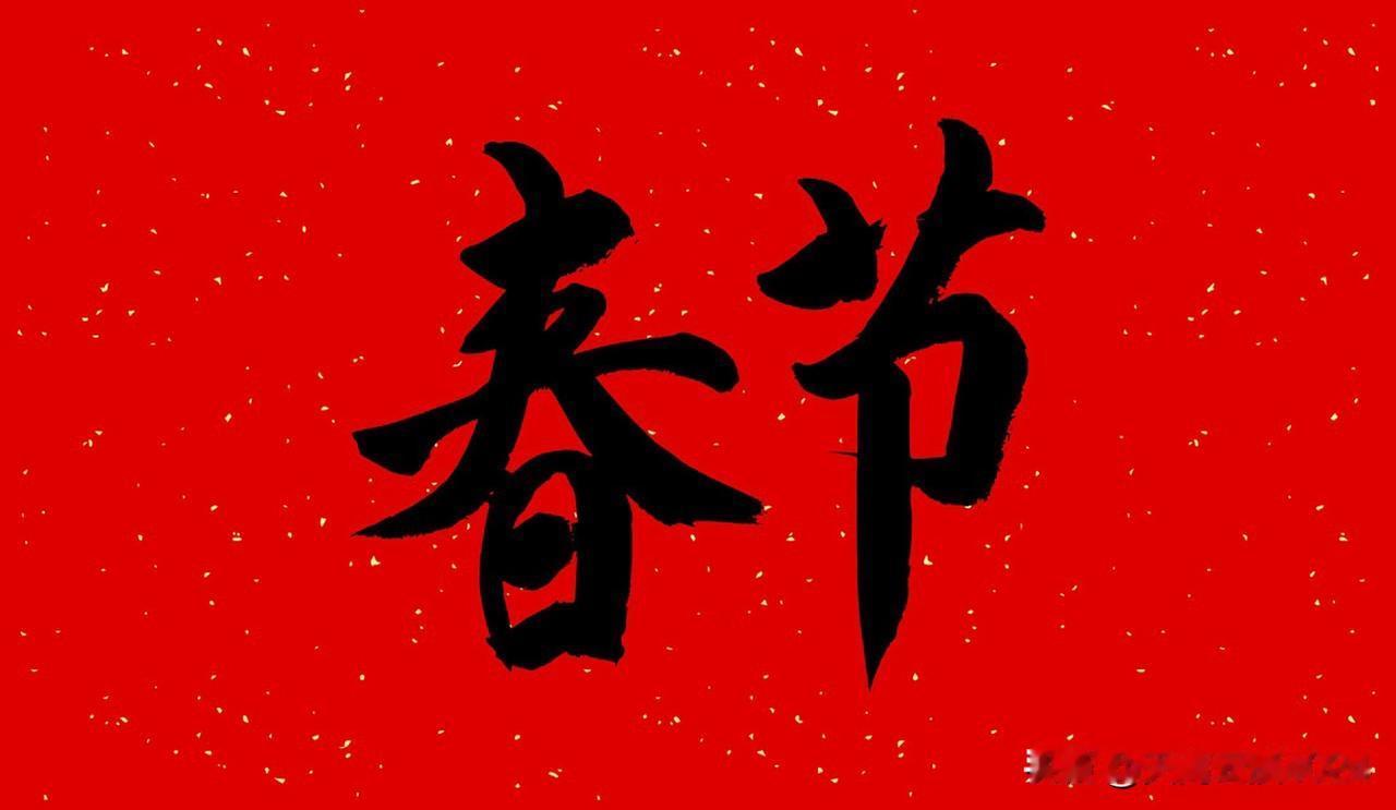 春节为何忽早忽晚 春节为啥忽早忽晚呢？这得从历法说起。我国采用阴阳合历，春节是农