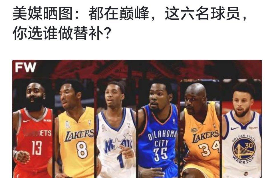 都在巅峰，这六名球员，你选谁做替补？[doge][doge][doge]#跨出夏