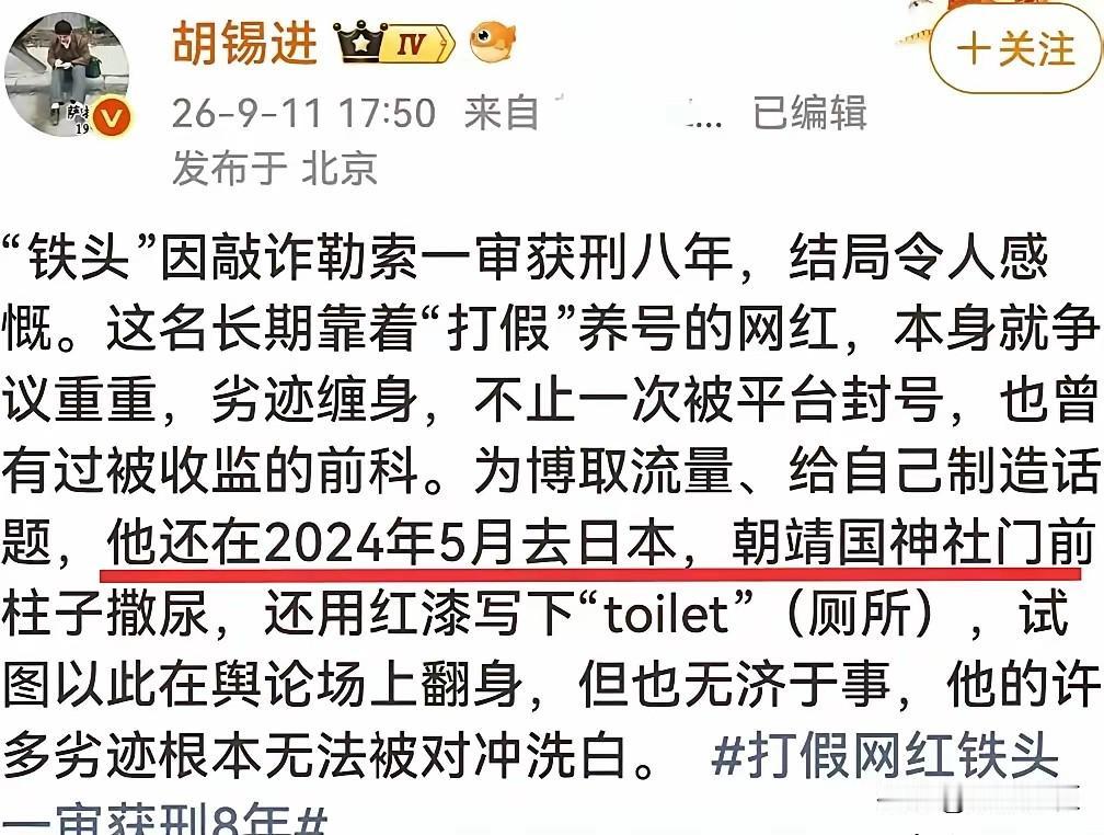 胡锡进不知道，靖国神社在国内已经改叫战犯神社了吗？

网红铁头因敲诈勒索获刑，对