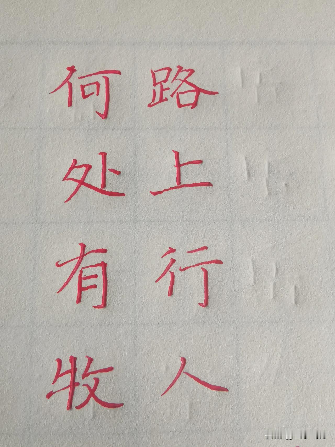 要多久的练习才会有进步#抄抄书 练练字 静静心# #写字的困惑# 盼高手指点迷津