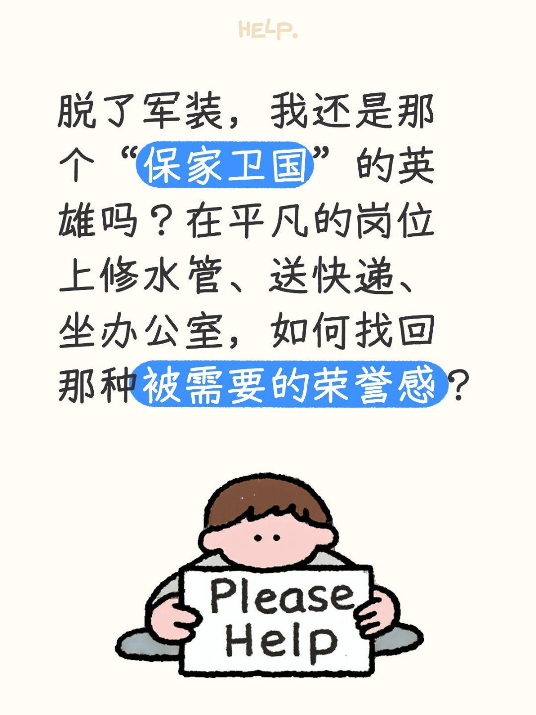 脱了军装，我还是那个“保家卫国”的英雄吗？在平凡的岗位上修水管、送快递、坐办公室