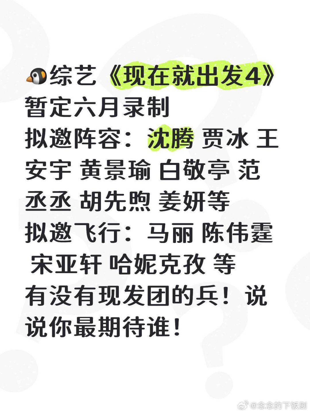 现在就出发综艺《现在就出发4》暂定六月录制拟邀阵容：沈腾 贾冰 王安宇 黄景瑜 