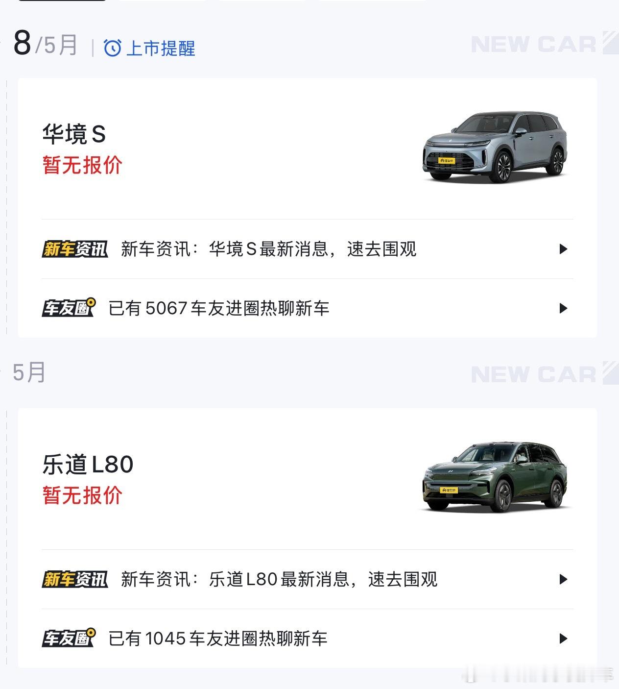 看来北京车展过后，看来车企们也想歇歇了现在看到5月份新上市的只有华境S和乐道L8