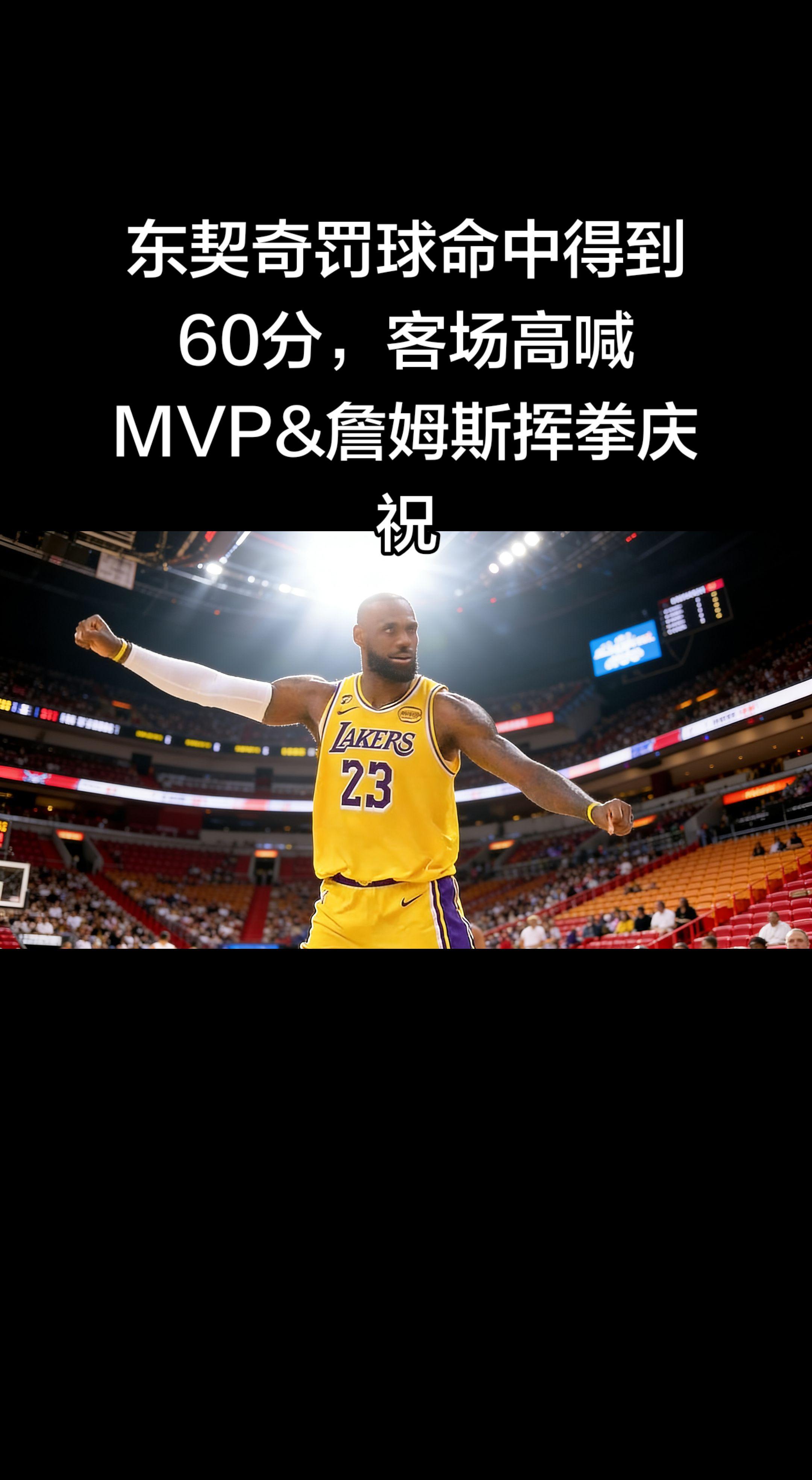 千真万确！这一幕就是刚刚发生的经典时刻！🏆   东契奇稳稳罚进这一球...