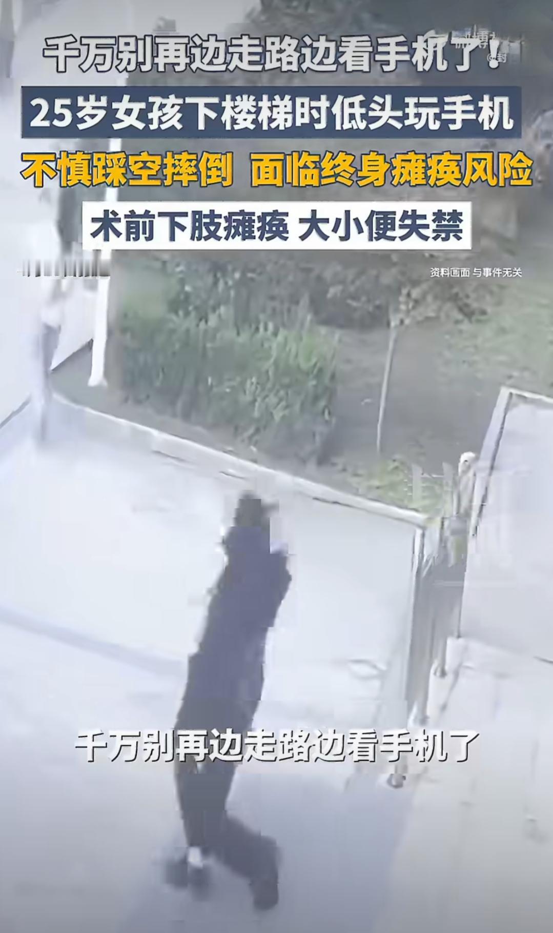 最近有个挺让人揪心的事儿，一个25岁的女孩小秋，就因为下楼梯的时候低头玩手机，没