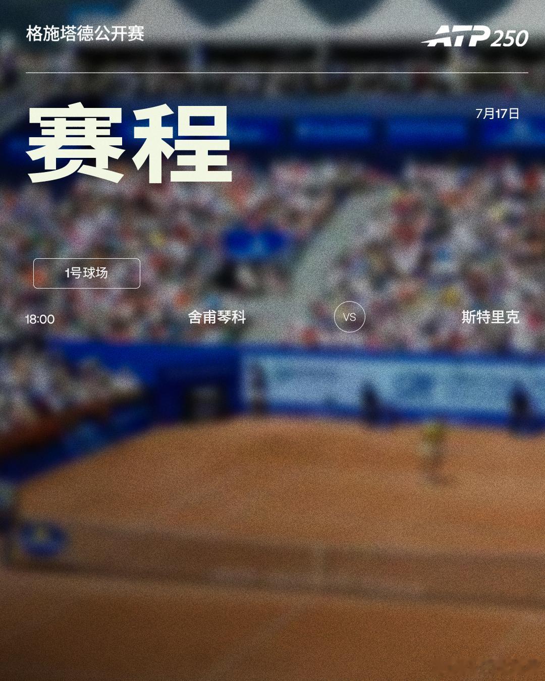 三站ATP250 红土赛事周五赛程如下，均为北京时间📅📍格施塔德🎾J·塞伦