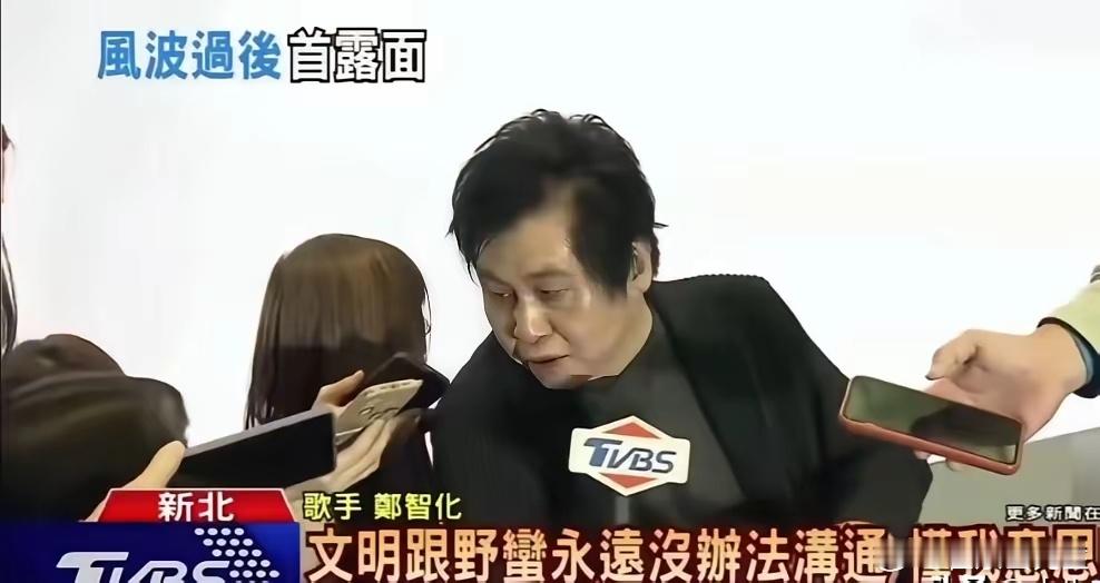 郑智化把大陆说成是野蛮之地看来这辈子已经不可能再到大陆赚钱了看他这个人，年轻是个