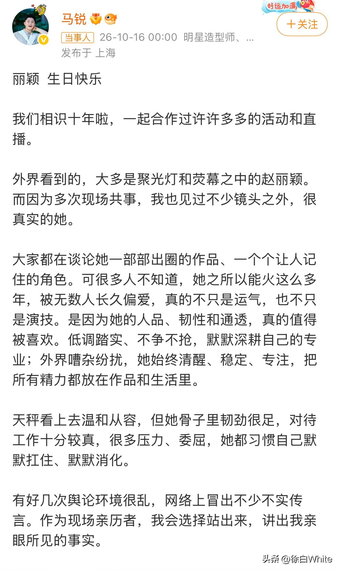 10月16日，赵丽颖39岁生日，马锐发长文晒10年合照为赵丽颖庆生，分享他眼中的