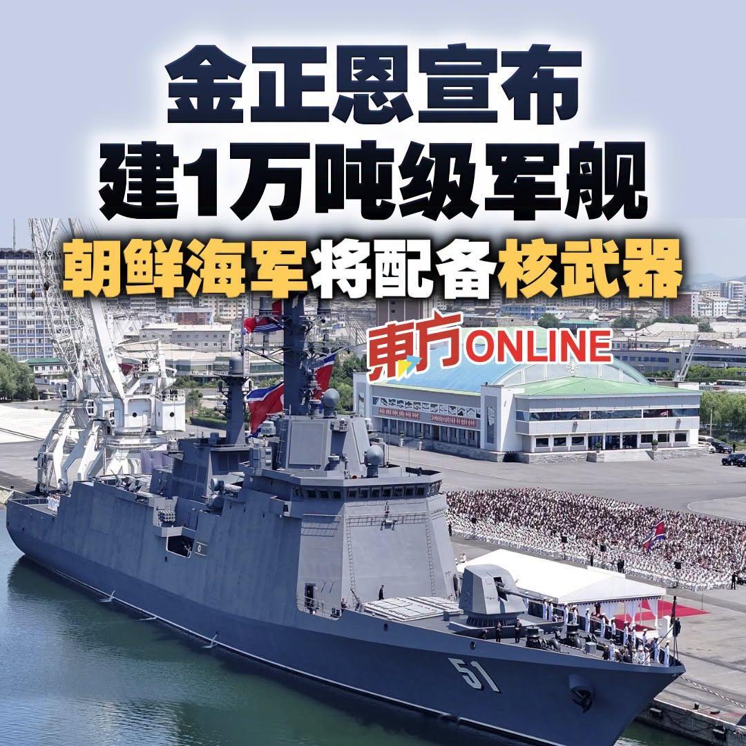 东北亚 将军放卫星了。他昨天出席“崔贤”号驱逐舰入列仪式时说，朝鲜海军的核武化“